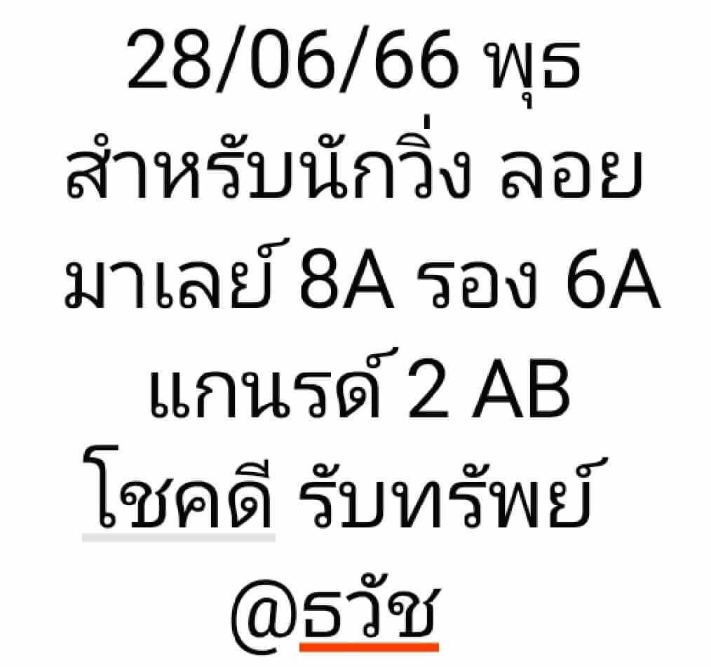 หวยมาเลย์วันนี้ 28/6/66 ชุดที่ 8