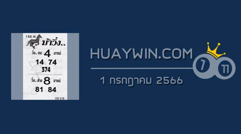 หวยม้าวิ่ง 1/7/66