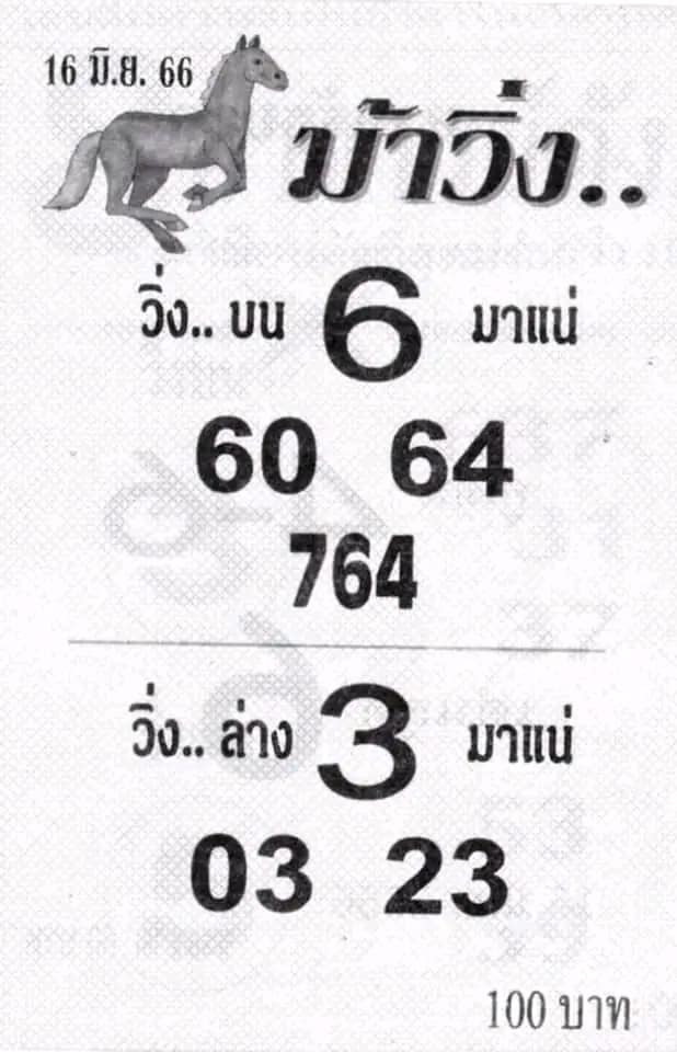 หวยม้าวิ่ง 16/6/66