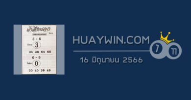 หวยม้าสีหมอก 16/6/66