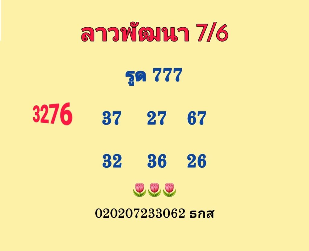 แนวทางหวยลาว 7/6/66 ชุดที่ 1