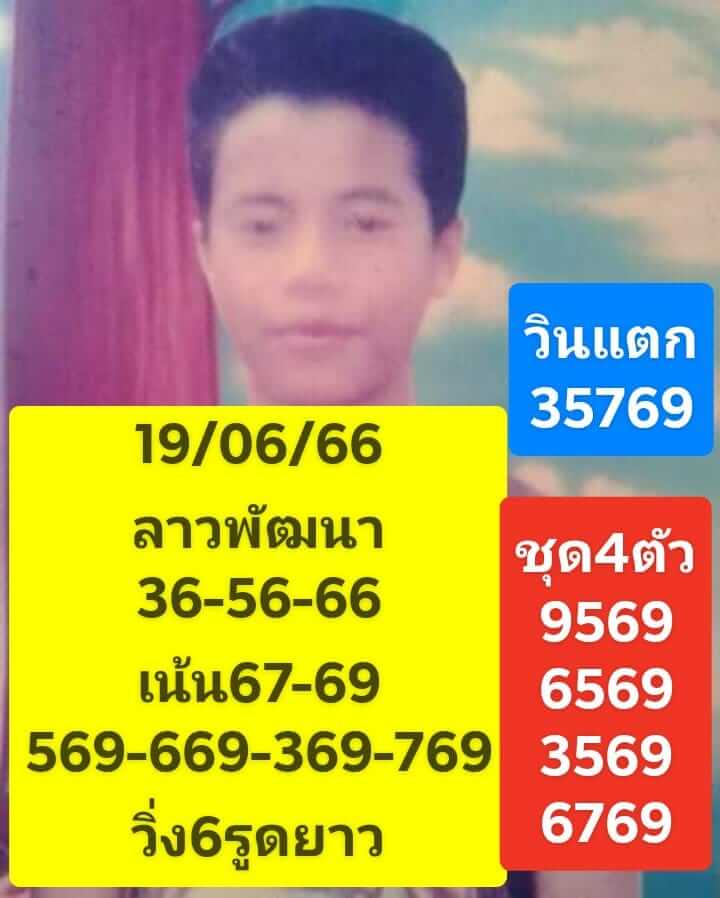 แนวทางหวยลาว 19/6/66 ชุดที่ 1