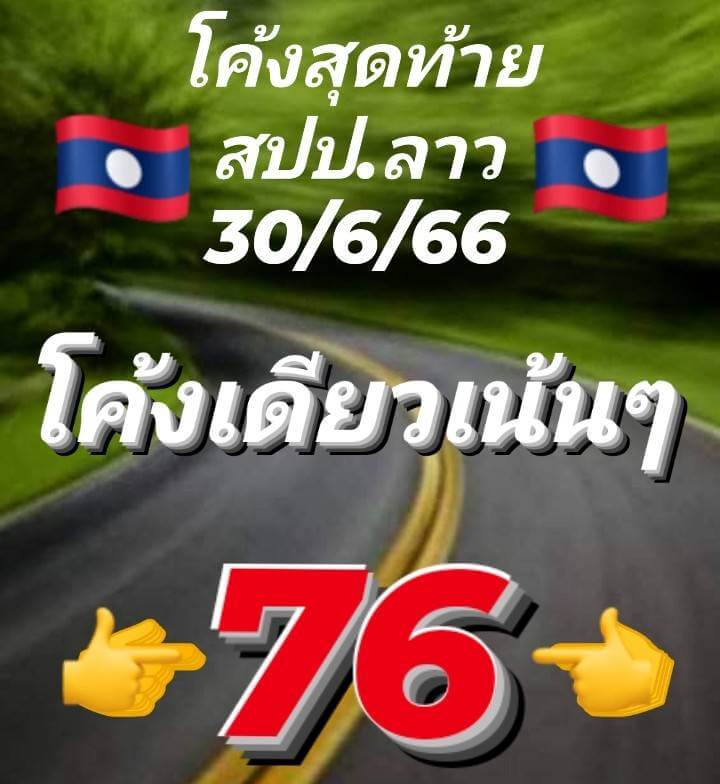 แนวทางหวยลาว 30/6/66 ชุดที่ 10