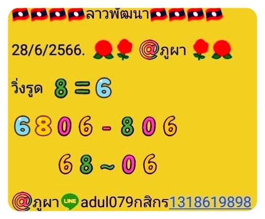 แนวทางหวยลาว 28/6/66 ชุดที่ 5