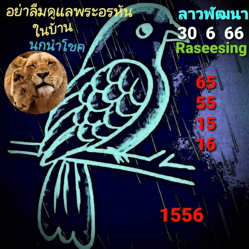 แนวทางหวยลาว 30/6/66 ชุดที่ 5