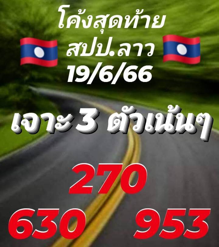 แนวทางหวยลาว 19/6/66 ชุดที่ 5