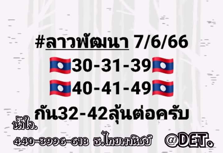 แนวทางหวยลาว 7/6/66 ชุดที่ 6