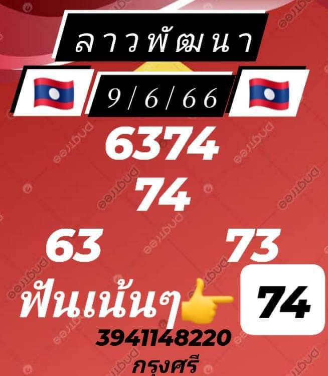 แนวทางหวยลาว 9/6/66 ชุดที่ 6