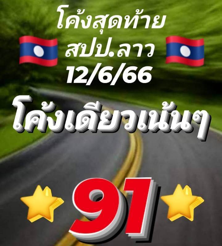 แนวทางหวยลาว 12/6/66 ชุดที่ 6