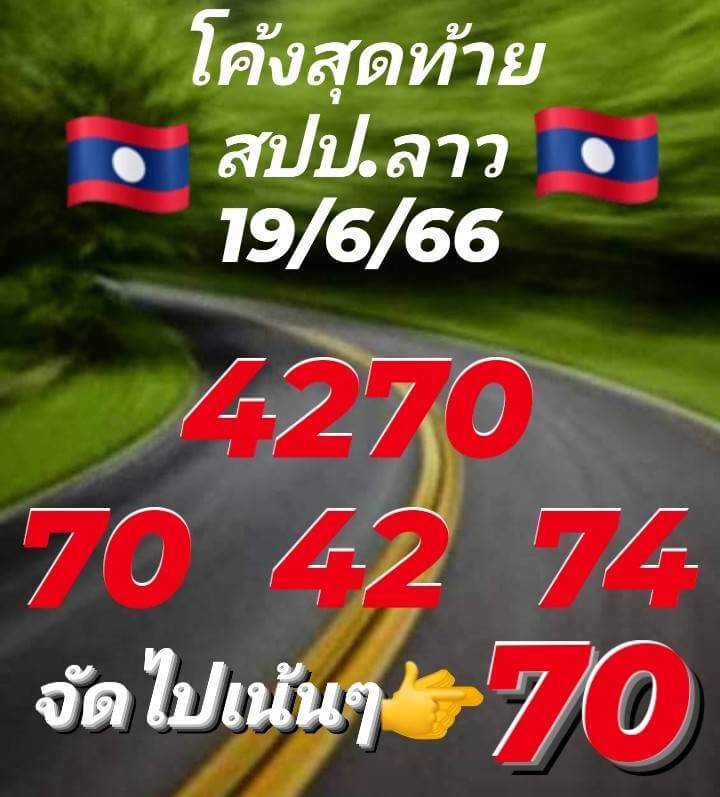 แนวทางหวยลาว 19/6/66 ชุดที่ 6