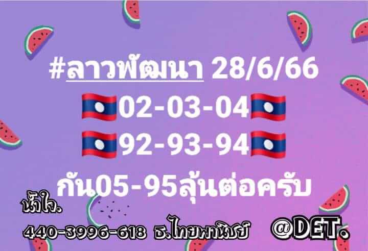 แนวทางหวยลาว 28/6/66 ชุดที่ 7