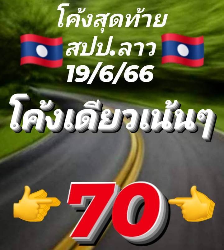 แนวทางหวยลาว 19/6/66 ชุดที่ 7