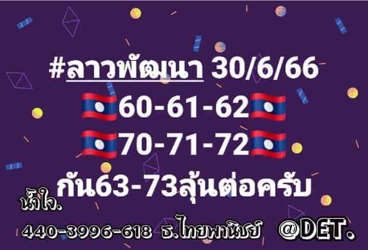 แนวทางหวยลาว 30/6/66 ชุดที่ 8