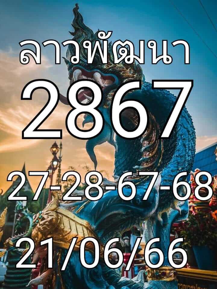 แนวทางหวยลาว 21/6/66 ชุดที่ 8