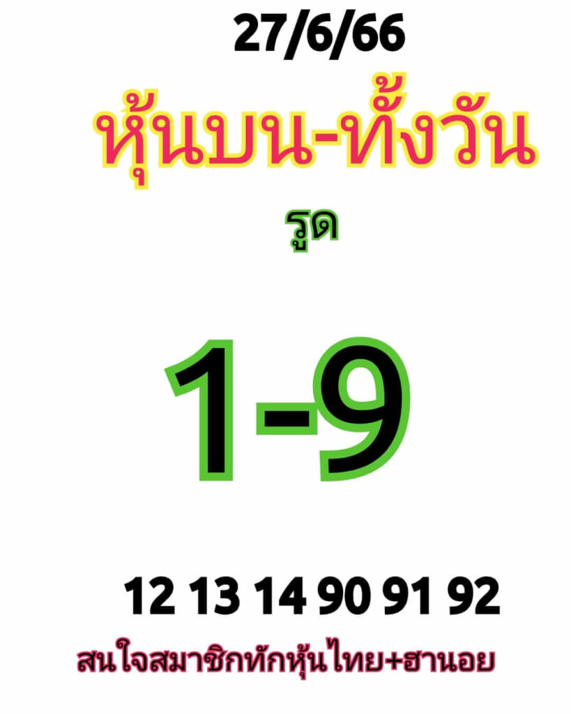 หวยหุ้นวันนี้ 27/6/66 ชุดที่ 9