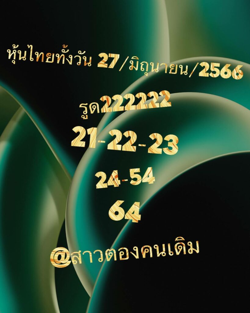 หวยหุ้นวันนี้ 27/6/66 ชุดที่ 8