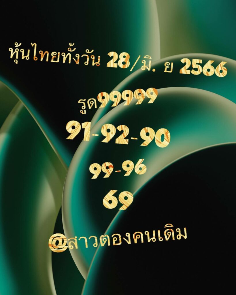 หวยหุ้นวันนี้ 28/6/66 ชุดที่ 10