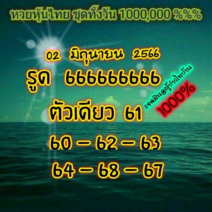 หวยหุ้นวันนี้ 2/6/66 ชุดที่ 3