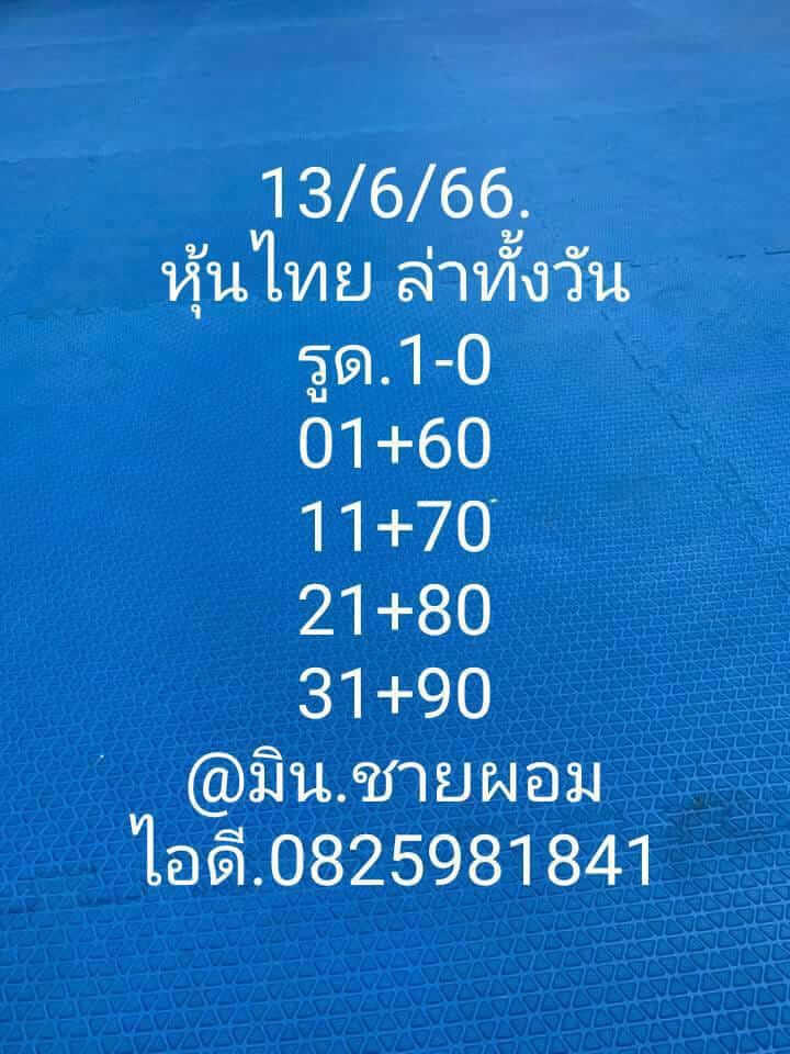 หวยหุ้นวันนี้ 13/6/66 ชุดที่ 3