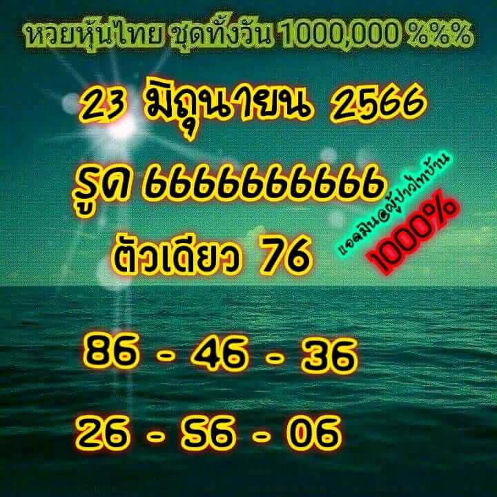 หวยหุ้นวันนี้ 23/6/66 ชุดที่ 4