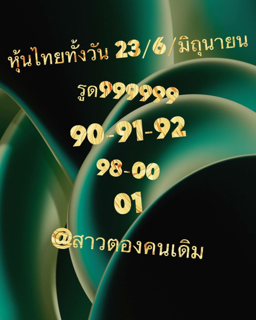 หวยหุ้นวันนี้ 23/6/66 ชุดที่ 5