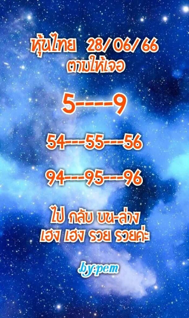 หวยหุ้นวันนี้ 28/6/66 ชุดที่ 5