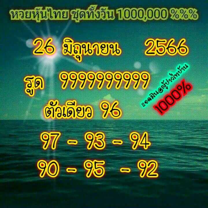 หวยหุ้นวันนี้ 26/6/66 ชุดที่ 6