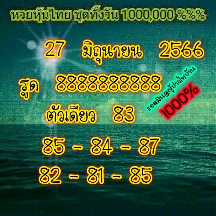 หวยหุ้นวันนี้ 27/6/66 ชุดที่ 4