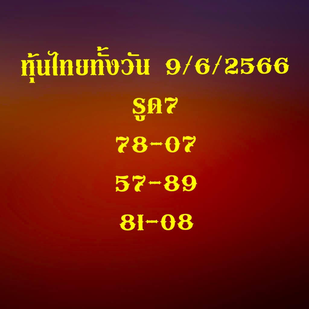 หวยหุ้นวันนี้ 9/6/66 ชุดที่ 7