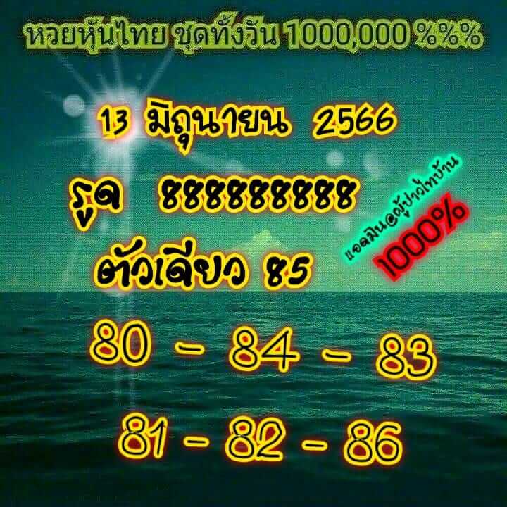 หวยหุ้นวันนี้ 13/6/66 ชุดที่ 7