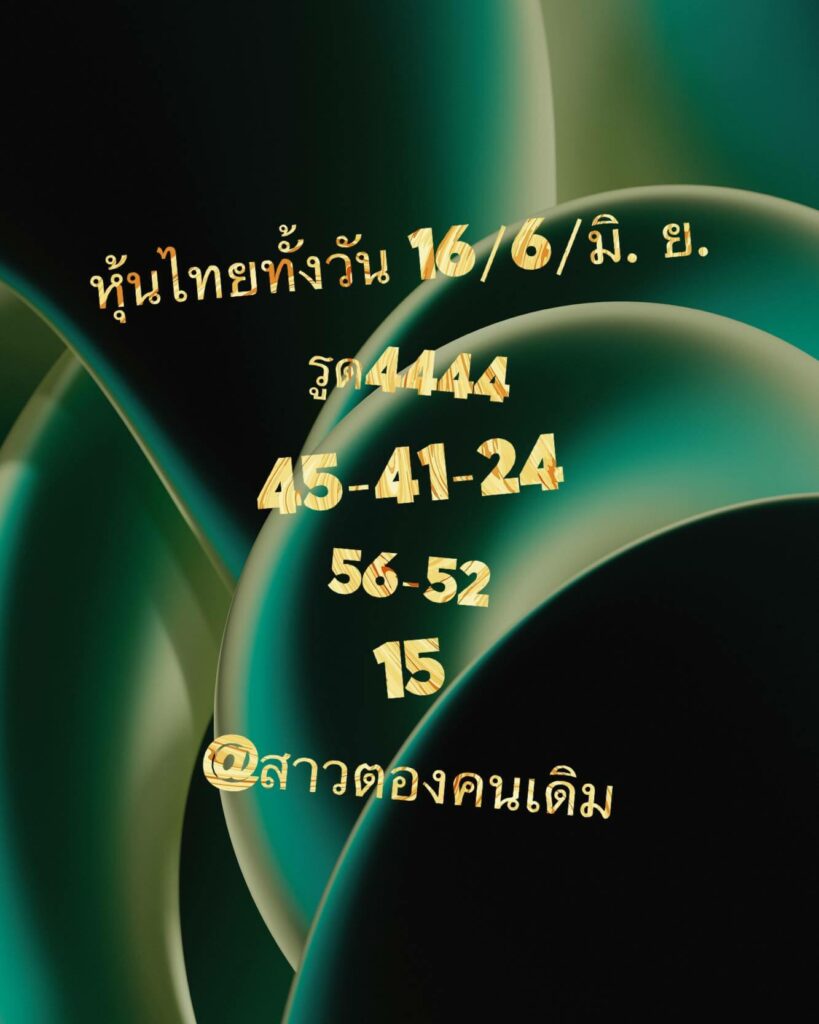 หวยหุ้นวันนี้ 16/6/66 ชุดที่ 7