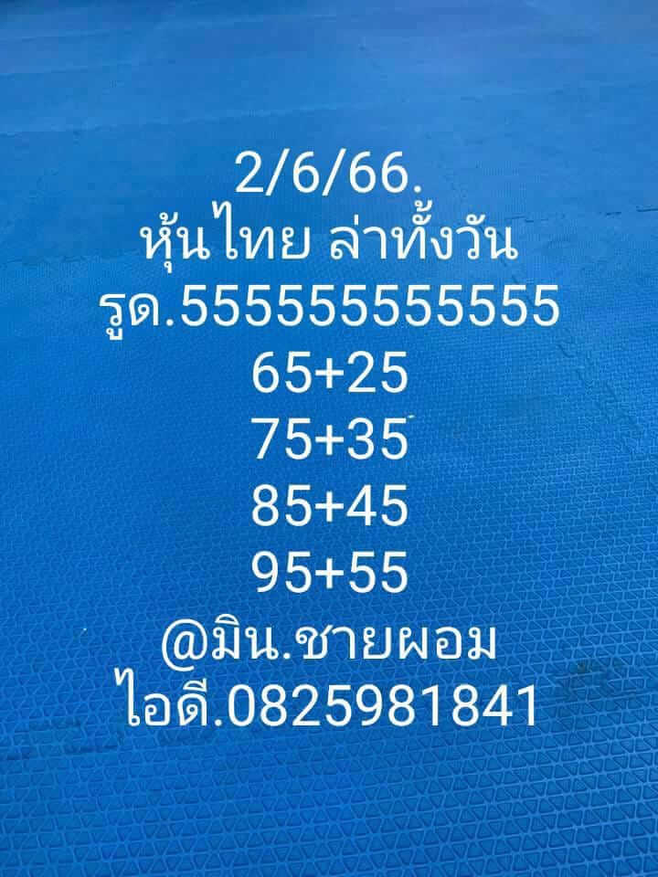 หวยหุ้นวันนี้ 2/6/66 ชุดที่ 8