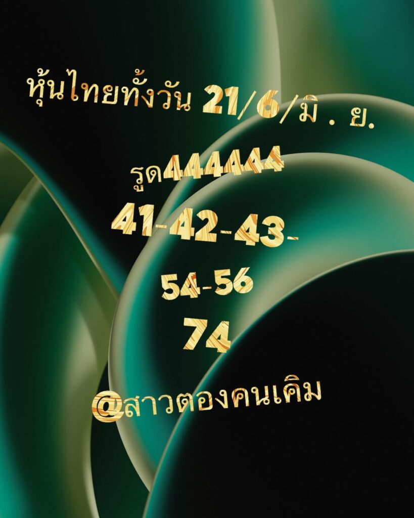 หวยหุ้นวันนี้ 21/6/66 ชุดที่ 8