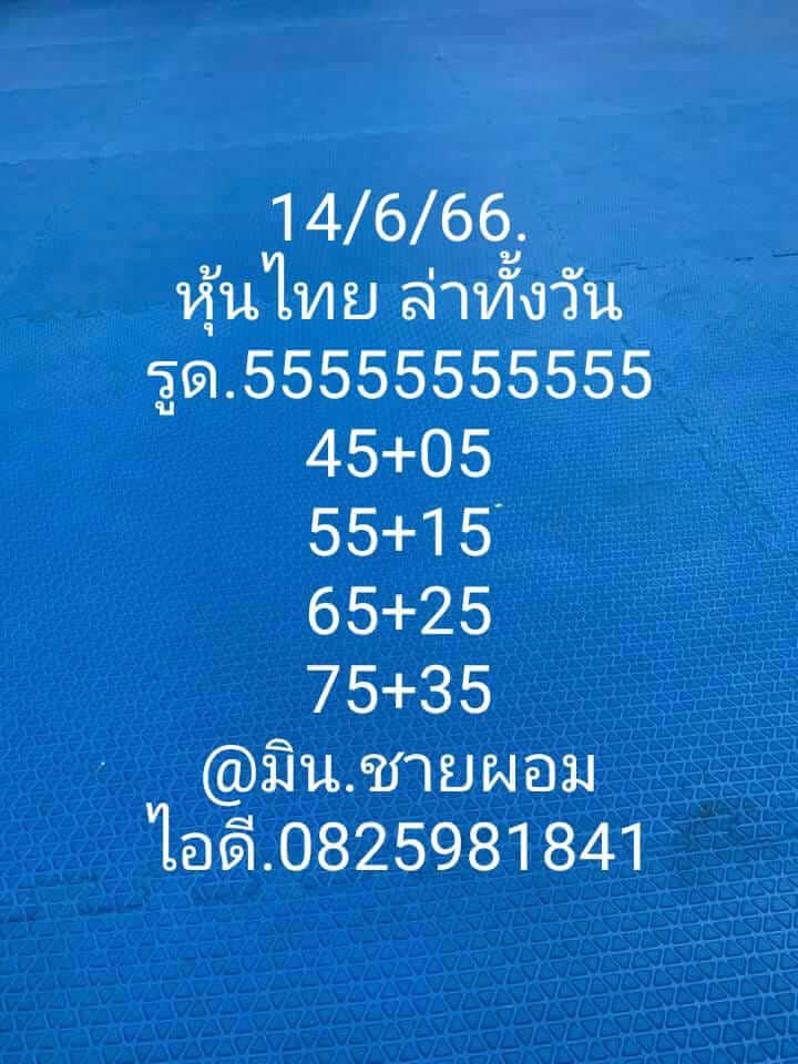 หวยหุ้นวันนี้ 14/6/66 ชุดที่ 8