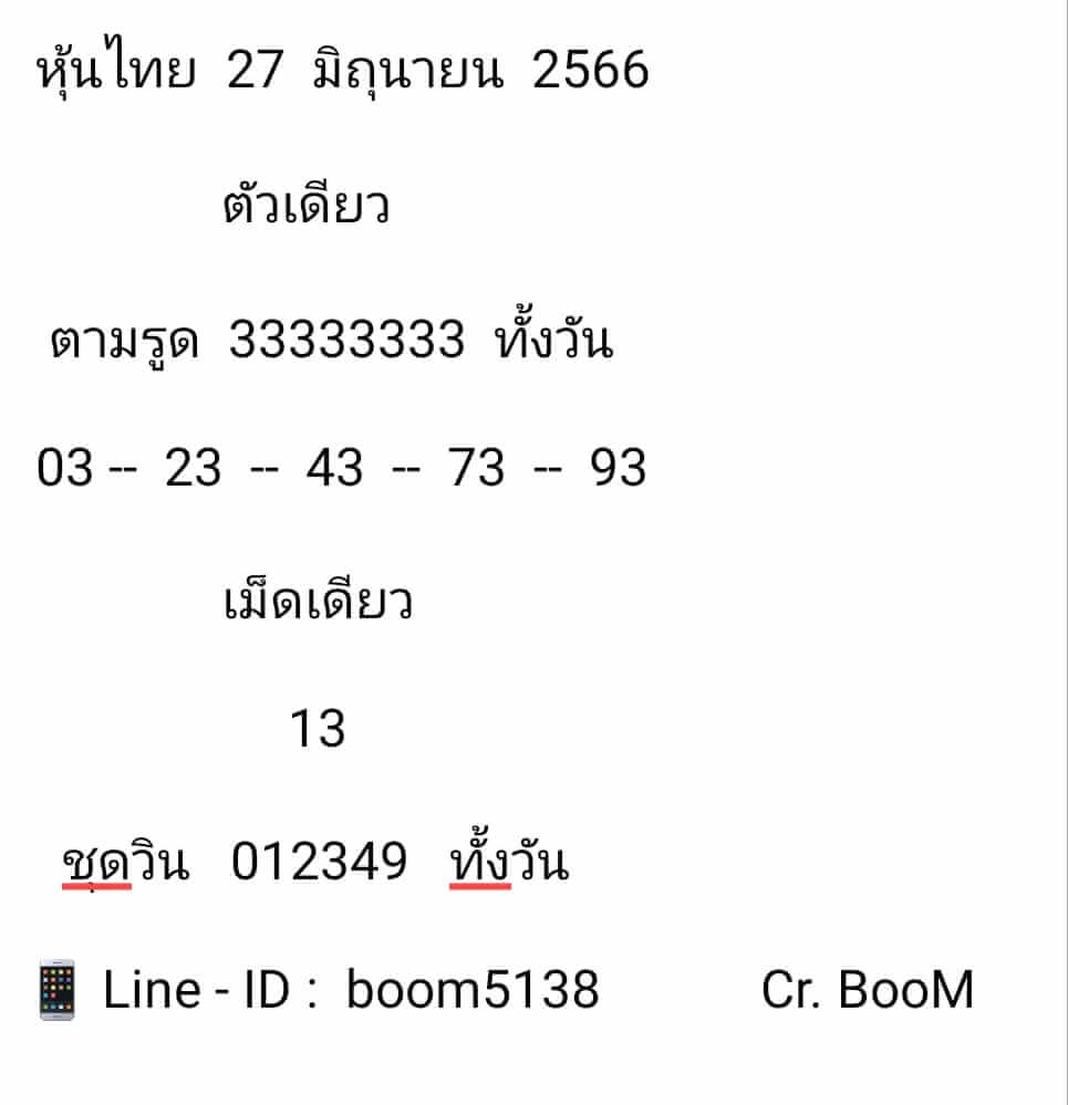 หวยหุ้นวันนี้ 27/6/66 ชุดที่ 7