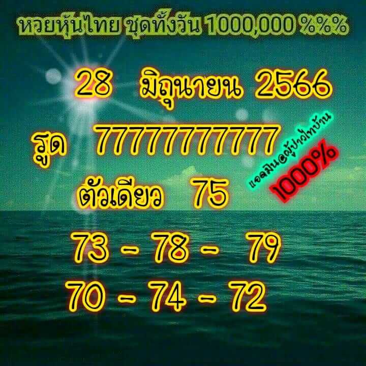 หวยหุ้นวันนี้ 28/6/66 ชุดที่ 9