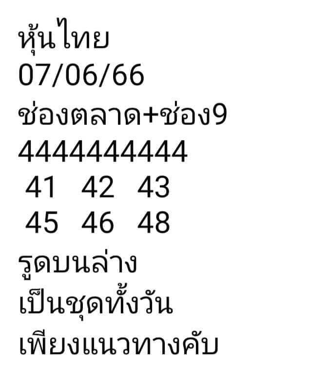 หวยหุ้นวันนี้ 7/6/66 ชุดที่ 9