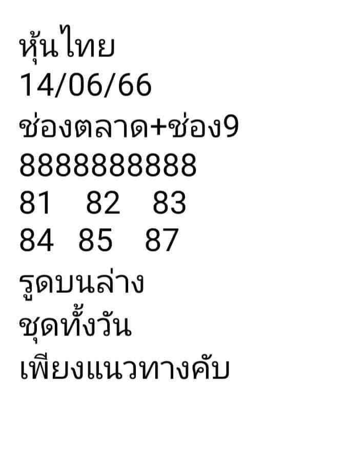 หวยหุ้นวันนี้ 14/6/66 ชุดที่ 9