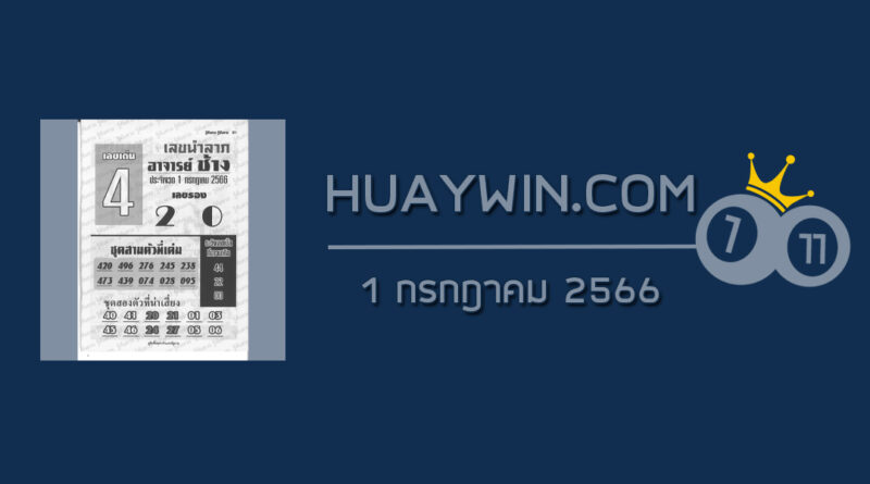 หวยอาจารย์ช้าง 1/7/66