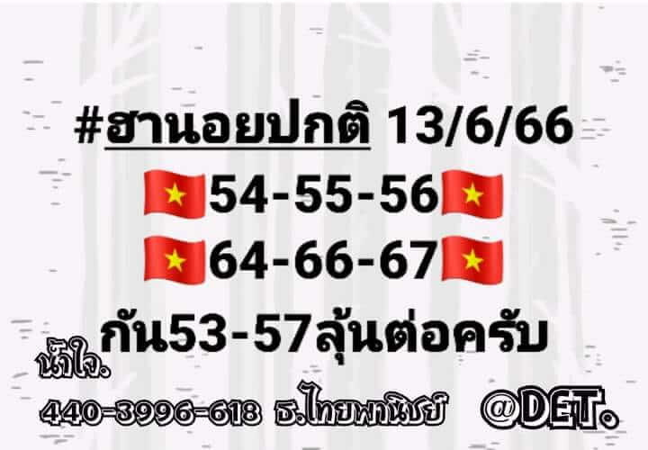 แนวทางหวยฮานอย 13/6/66 ชุดที่ 1