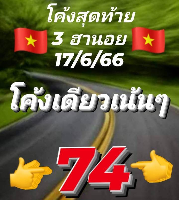 แนวทางหวยฮานอย 17/6/66 ชุดที่ 2