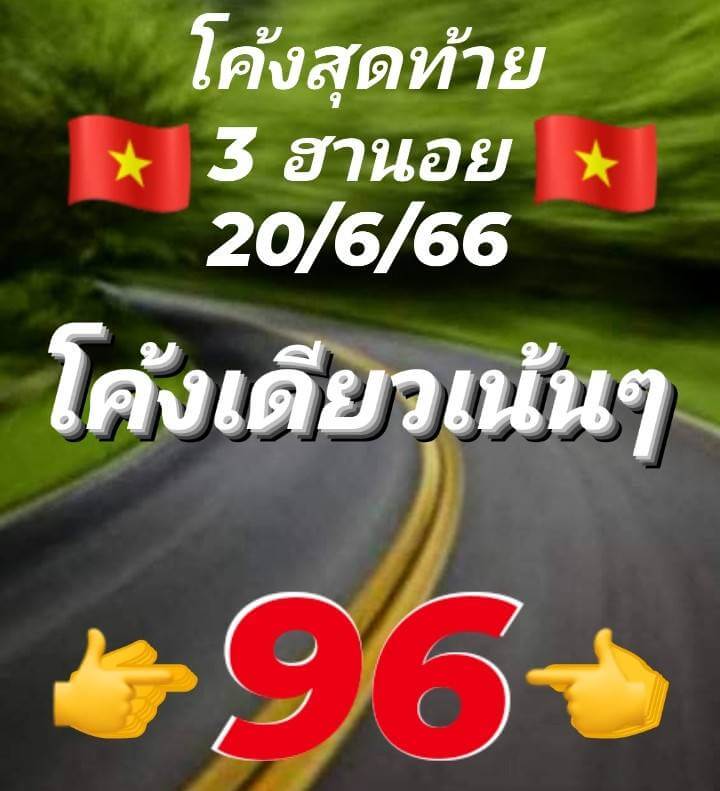 แนวทางหวยฮานอย 20/6/66 ชุดที่ 3