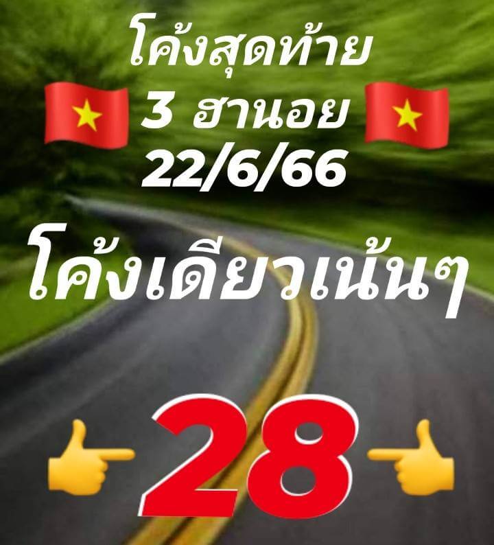 แนวทางหวยฮานอย 22/6/66 ชุดที่ 3