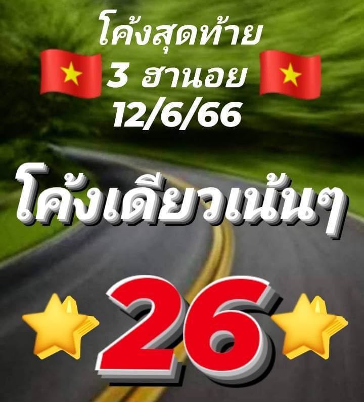 แนวทางหวยฮานอย 12/6/66 ชุดที่ 4