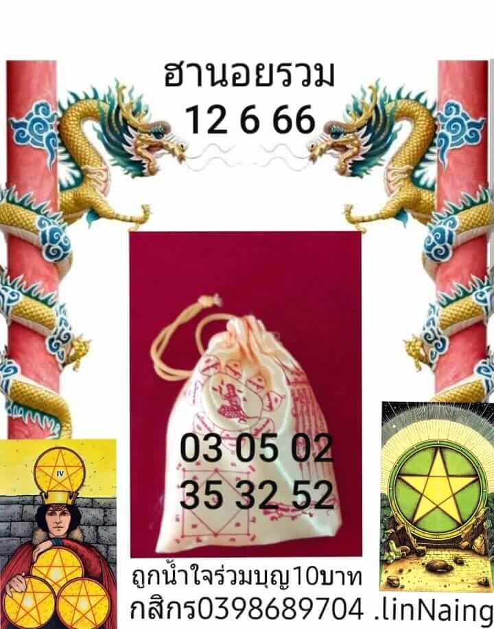 แนวทางหวยฮานอย 12/6/66 ชุดที่ 5