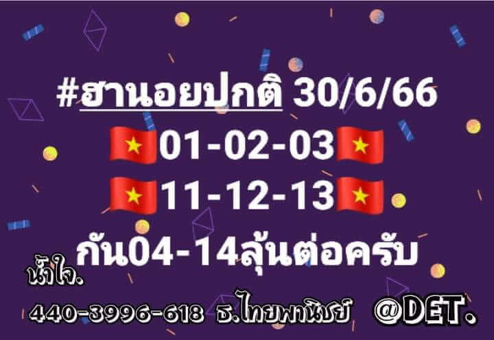 แนวทางหวยฮานอย 30/6/66 ชุดที่ 6