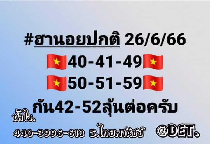 แนวทางหวยฮานอย 26/6/66 ชุดที่ 9