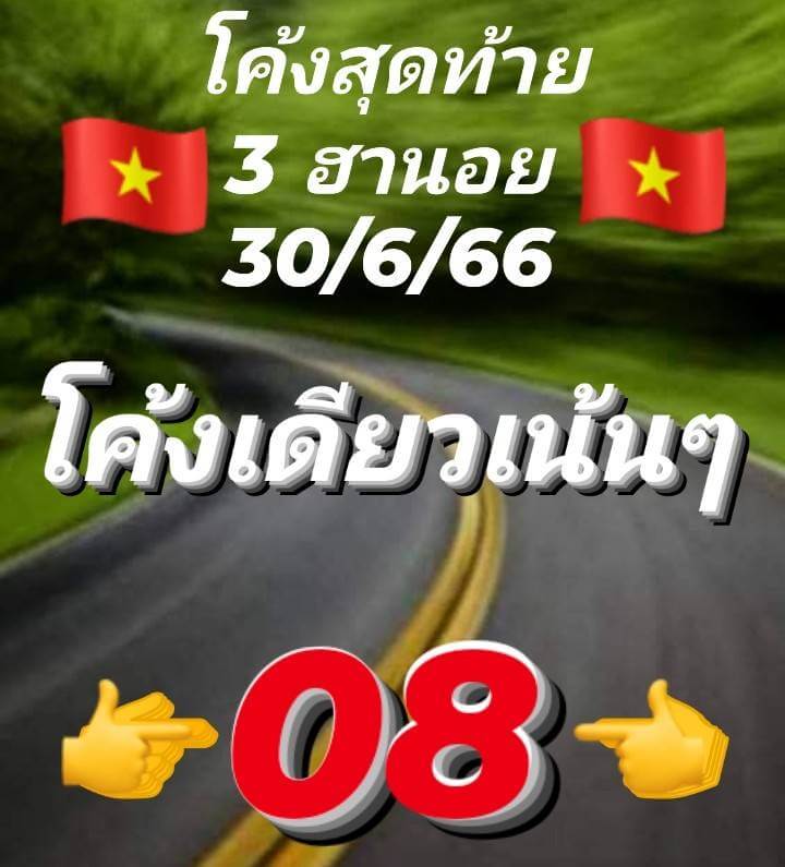 แนวทางหวยฮานอย 30/6/66 ชุดที่ 9