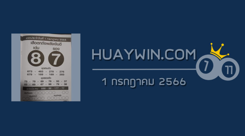 หวยเสือตกถังพลังเงินดี 1/7/66