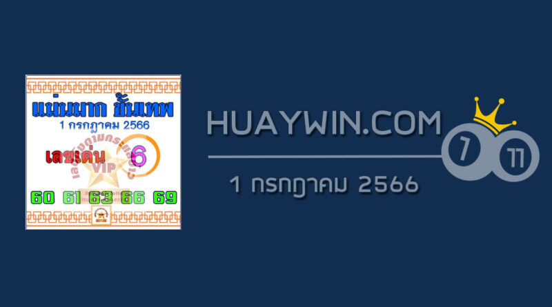 หวยแม่นมากขั้นเทพ 1/7/66